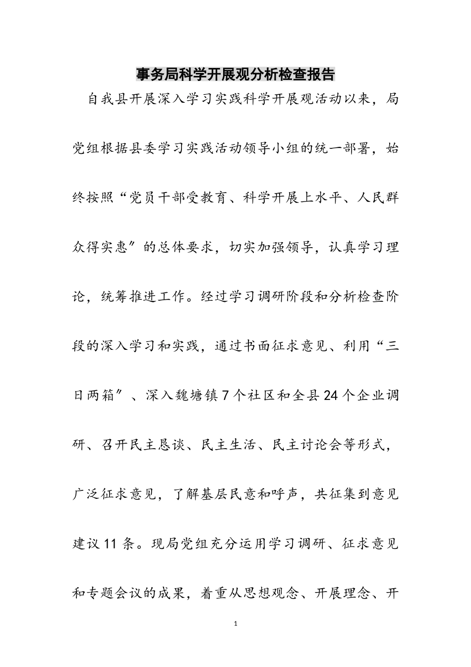 2023年事务局科学发展观分析检查报告范文.doc_第1页