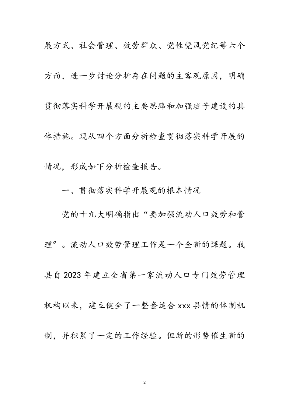 2023年事务局科学发展观分析检查报告范文.doc_第2页