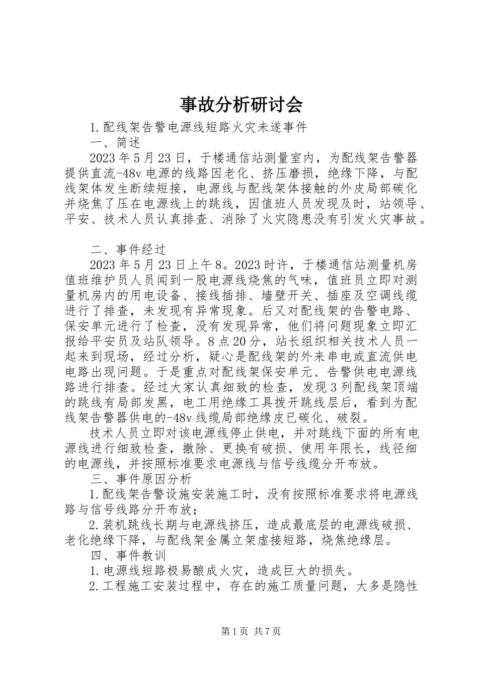 2023年事故分析研讨会.docx_第1页