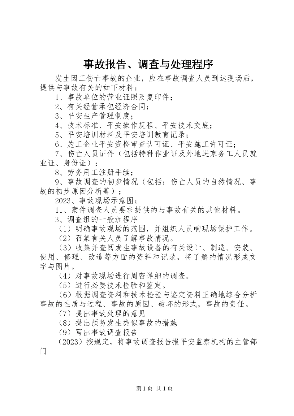 2023年事故报告调查与处理程序.docx_第1页