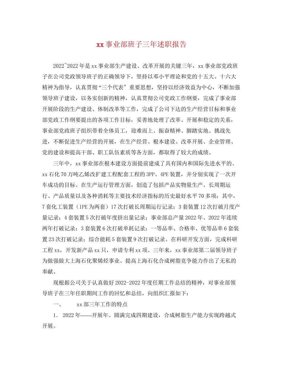 2023年事业部班子三述职报告.docx_第1页