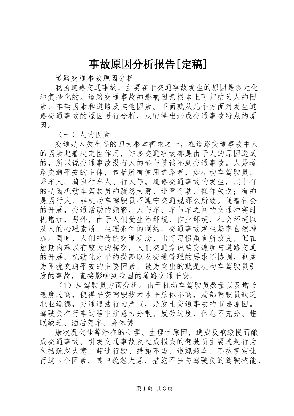2023年事故原因分析报告.docx_第1页