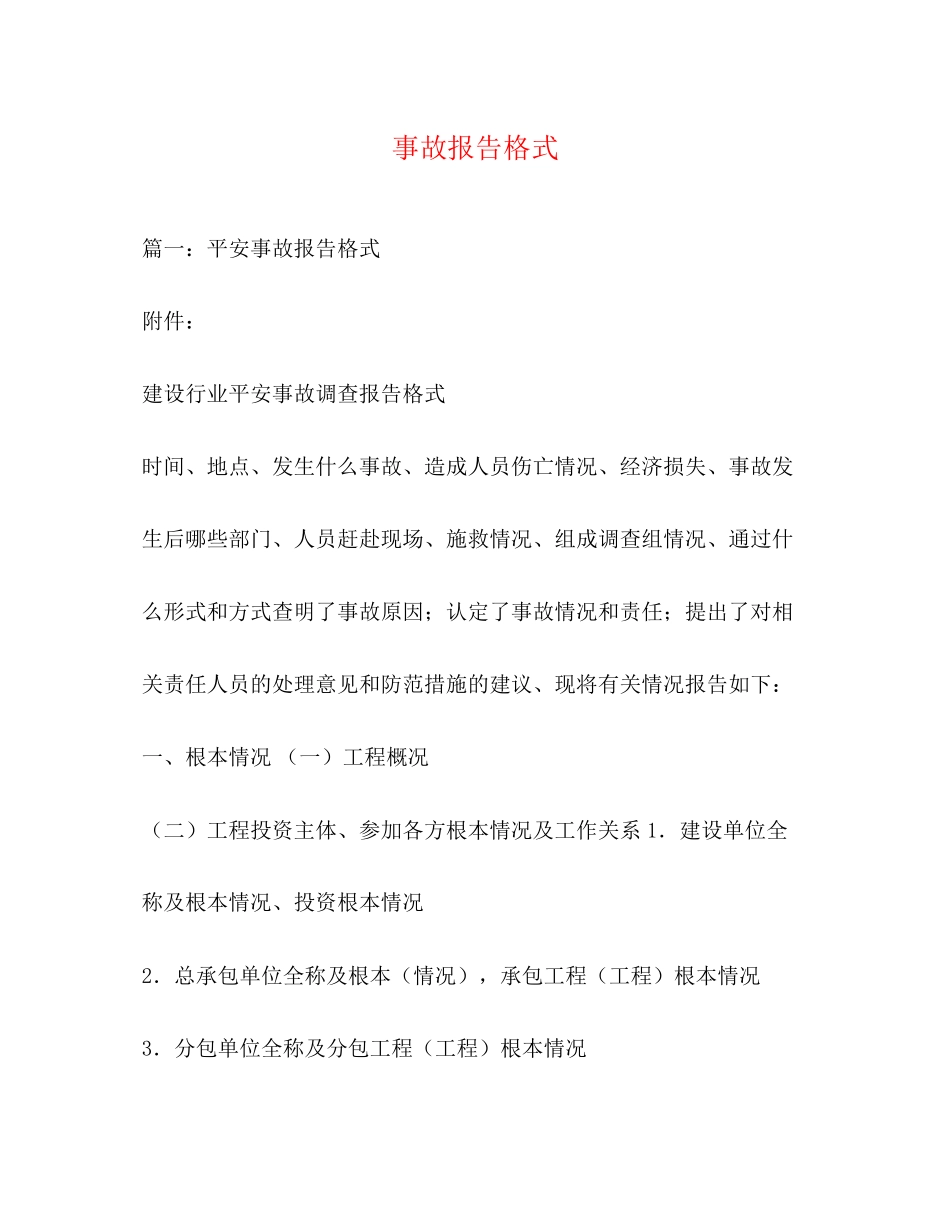2023年事故报告格式.docx_第1页