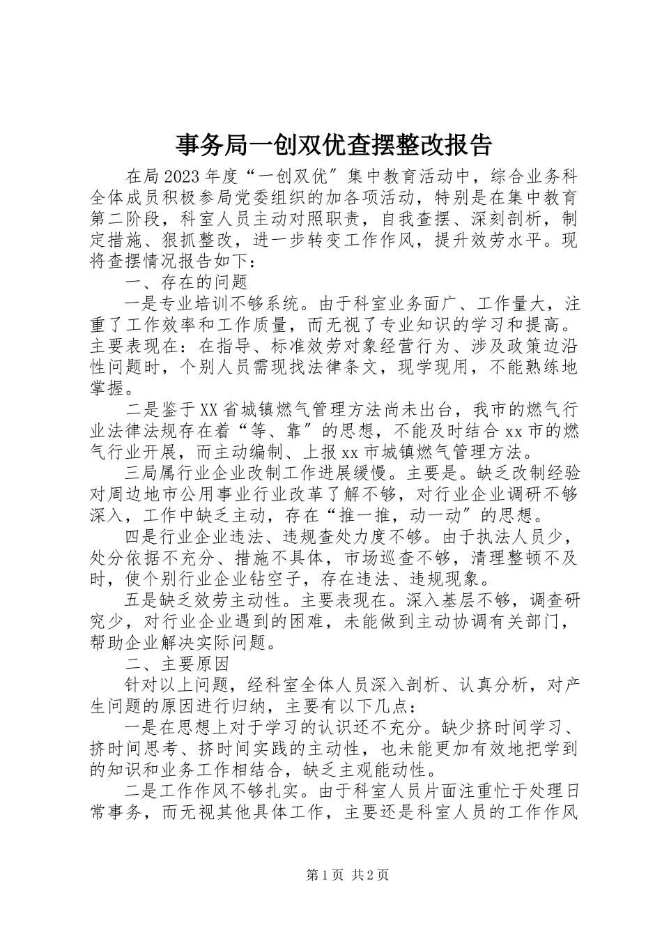2023年事务局一创双优查摆整改报告.docx_第1页