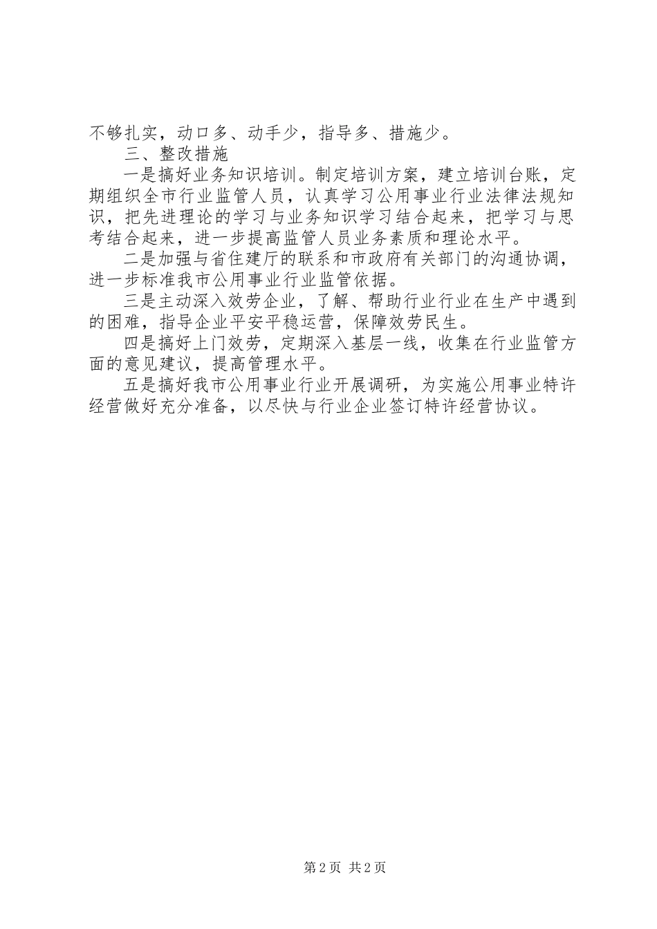 2023年事务局一创双优查摆整改报告.docx_第2页