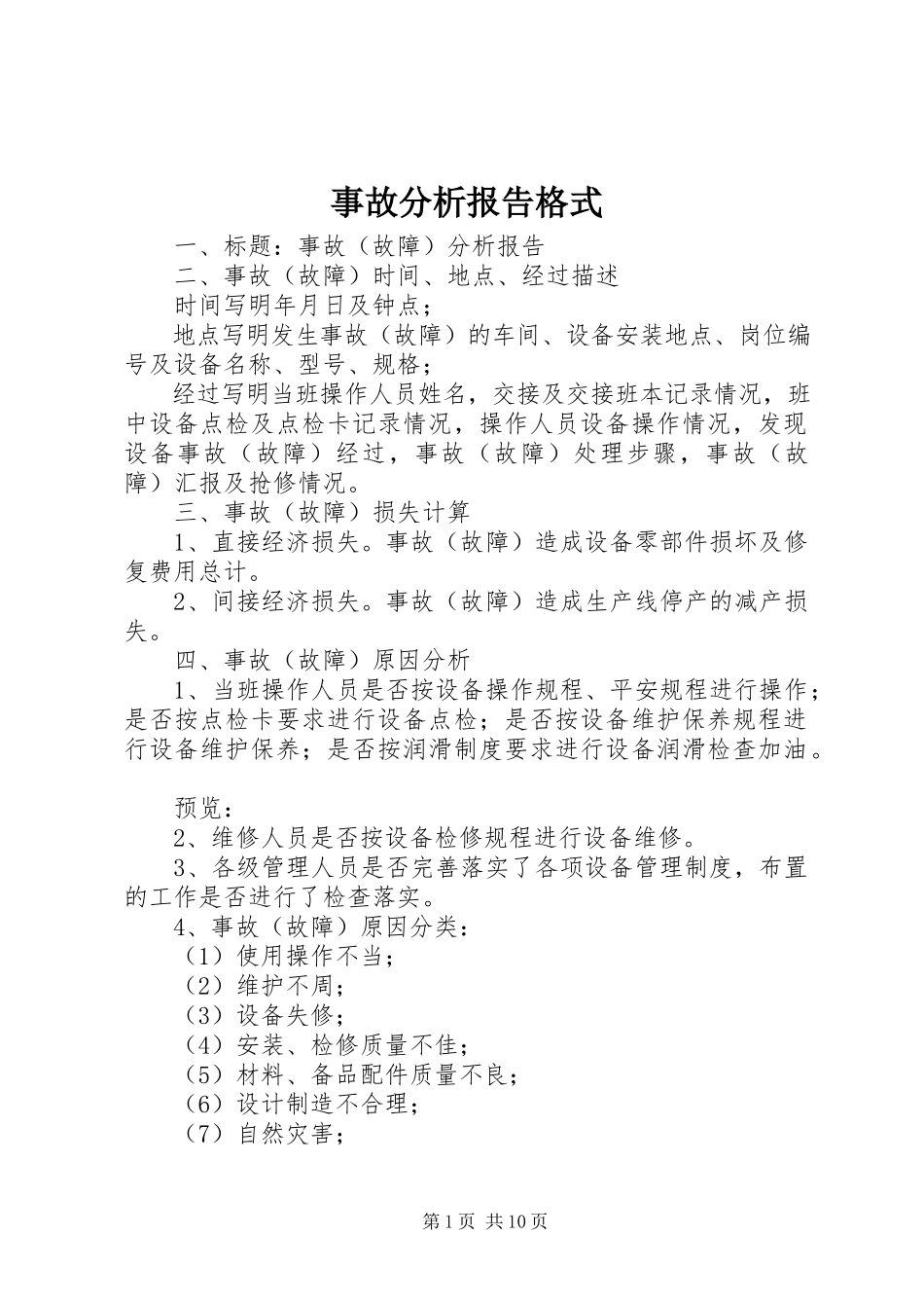 2023年事故分析报告格式.docx_第1页