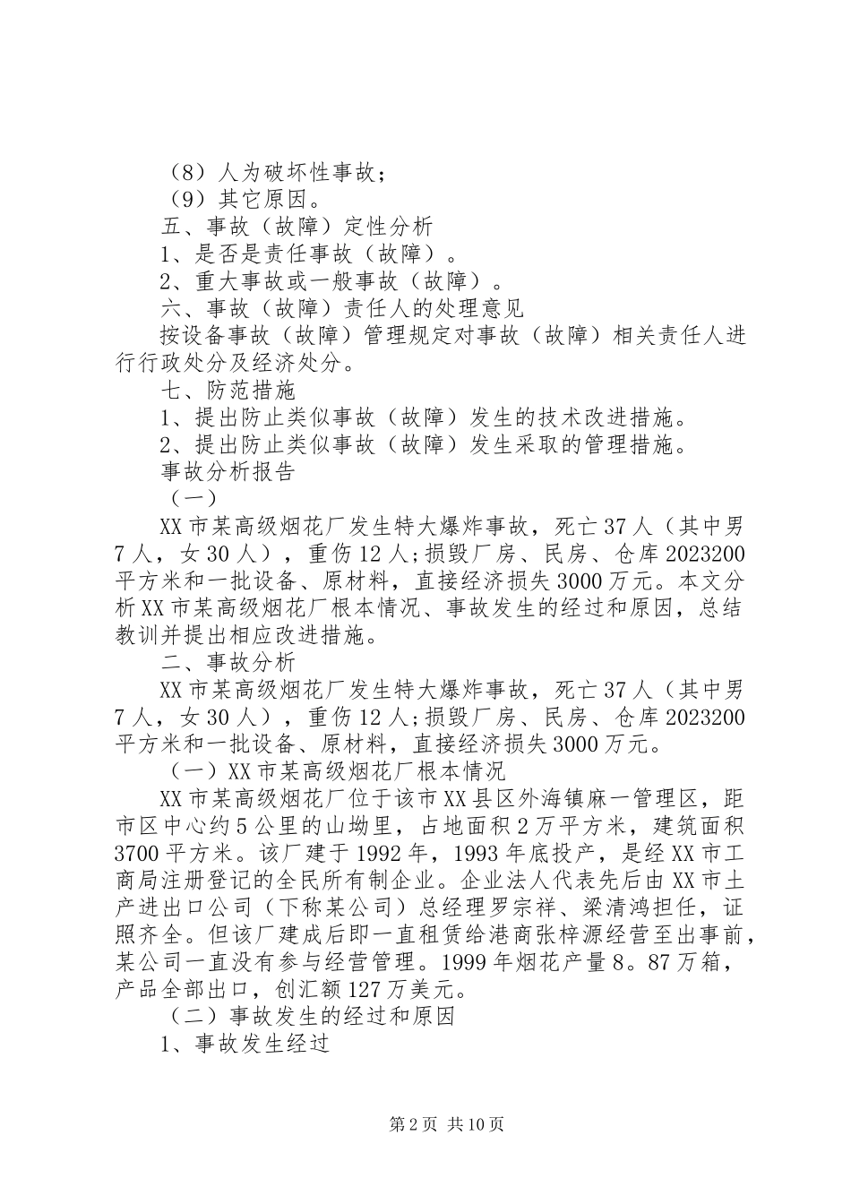 2023年事故分析报告格式.docx_第2页