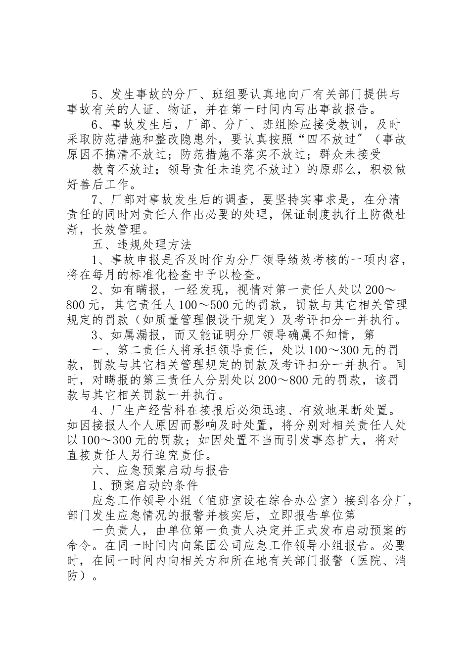 2023年事故报告调查处理与应急预案启动报告制度.doc_第3页