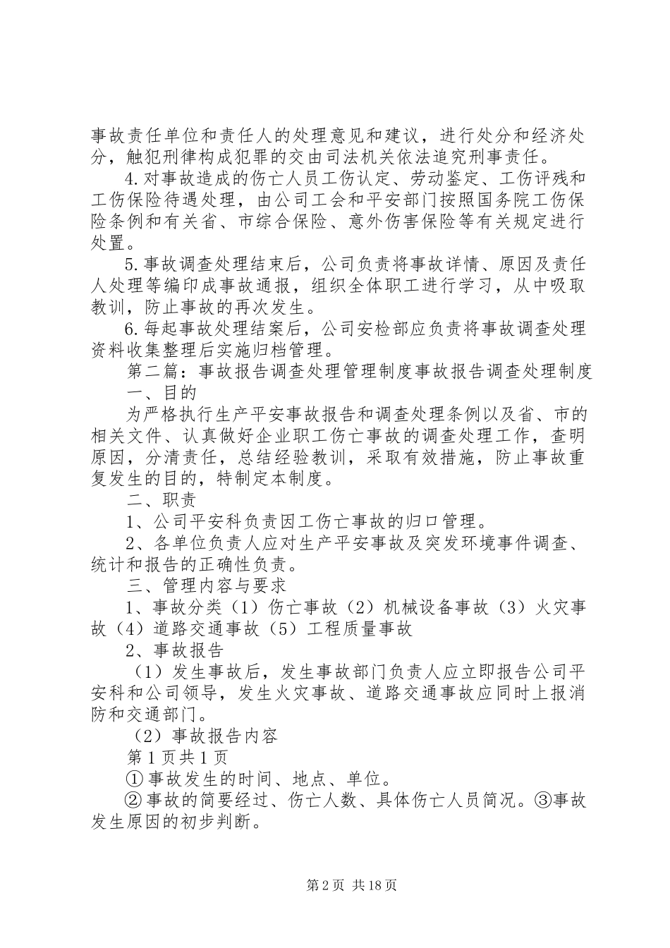 2023年事故报告与调查处理管理制度.docx_第2页