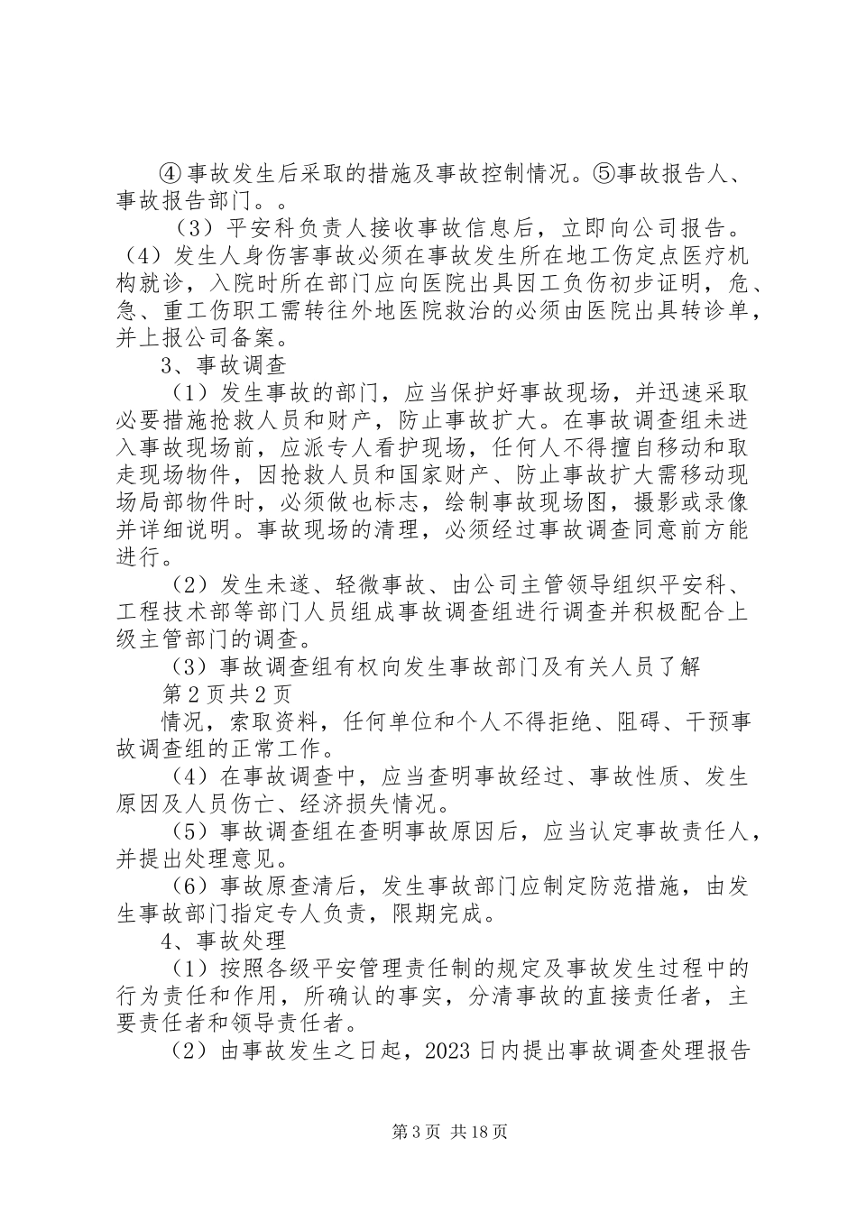 2023年事故报告与调查处理管理制度.docx_第3页