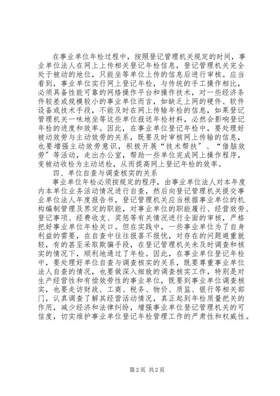 2023年事业年检登记调研报告.docx_第2页