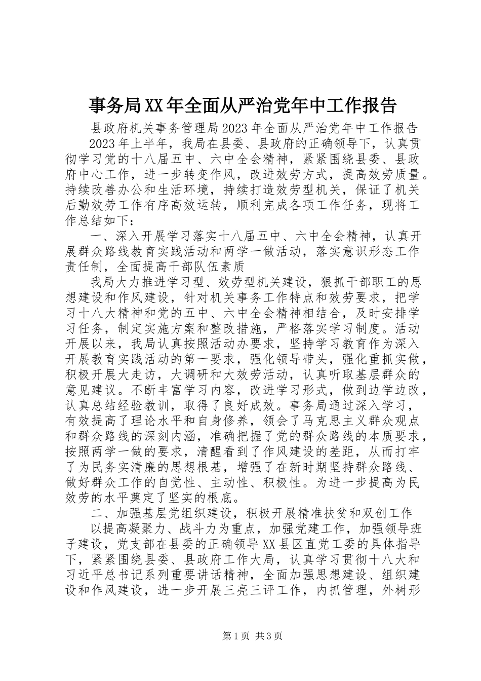 2023年事务局全面从严治党年中工作报告.docx_第1页