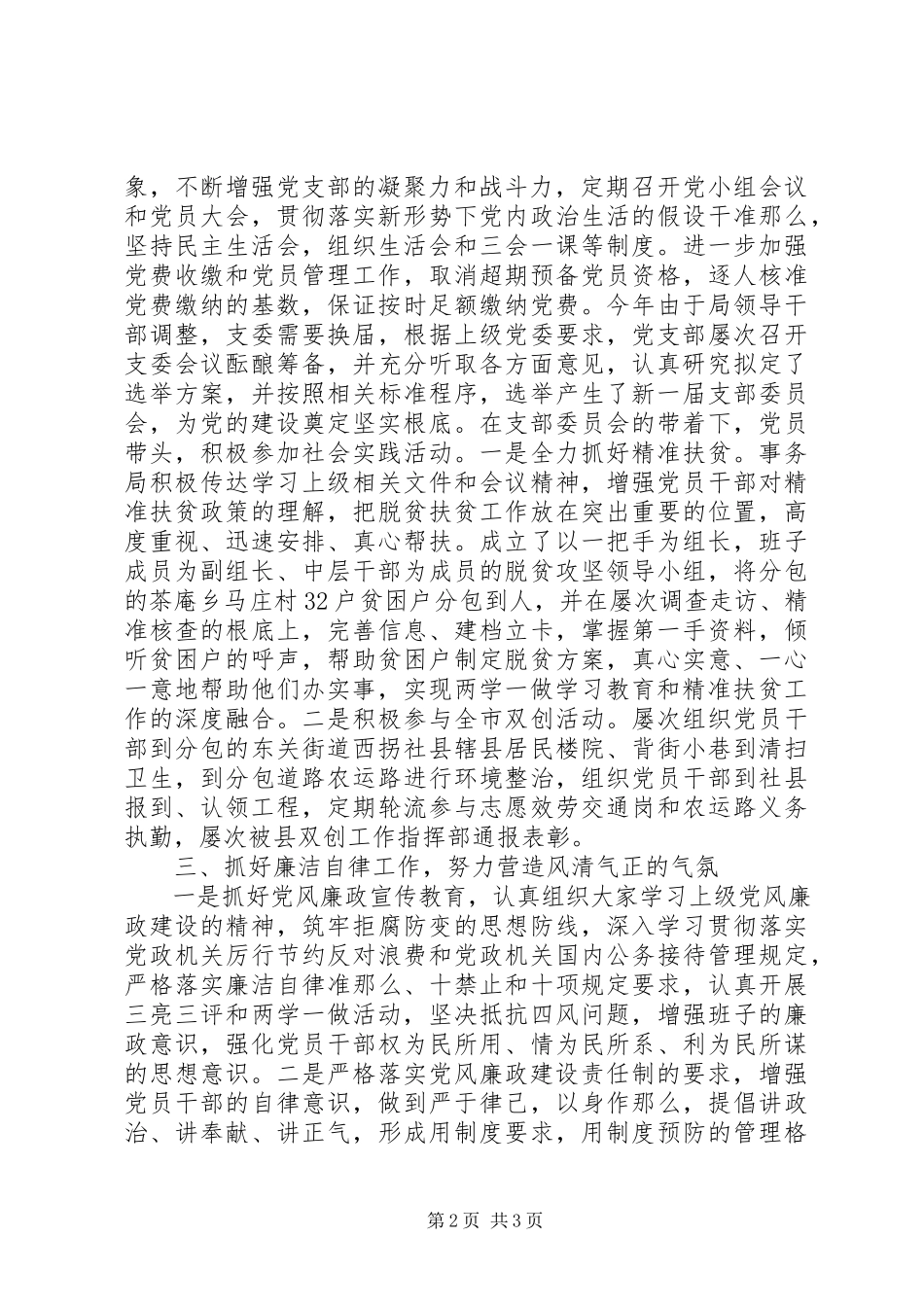 2023年事务局全面从严治党年中工作报告.docx_第2页