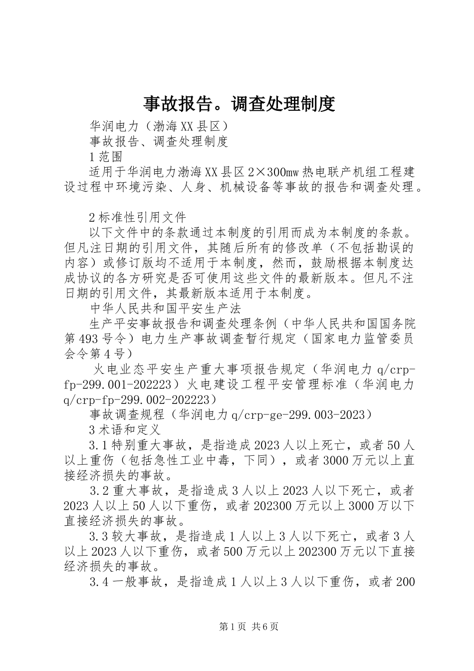 2023年事故报告调查处理制度.docx_第1页