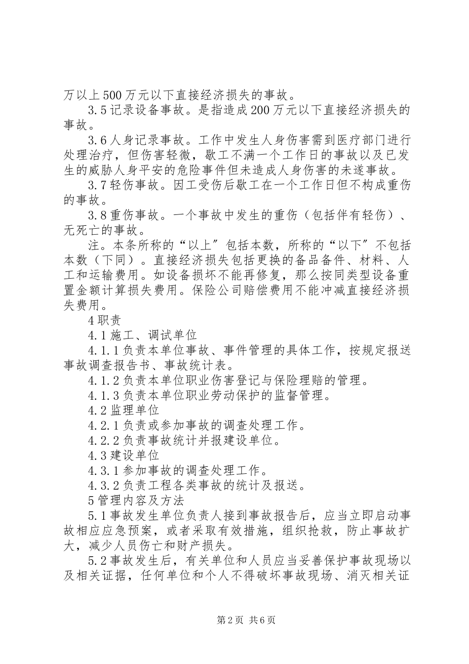 2023年事故报告调查处理制度.docx_第2页