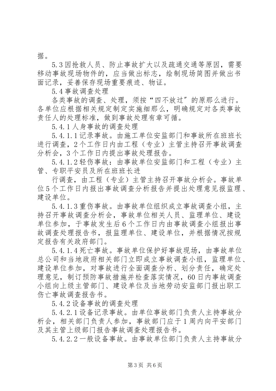2023年事故报告调查处理制度.docx_第3页