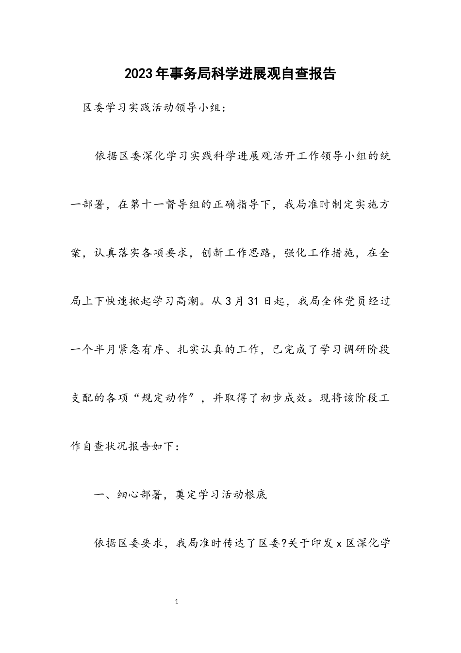 2023年事务局科学发展观自查报告.docx_第1页