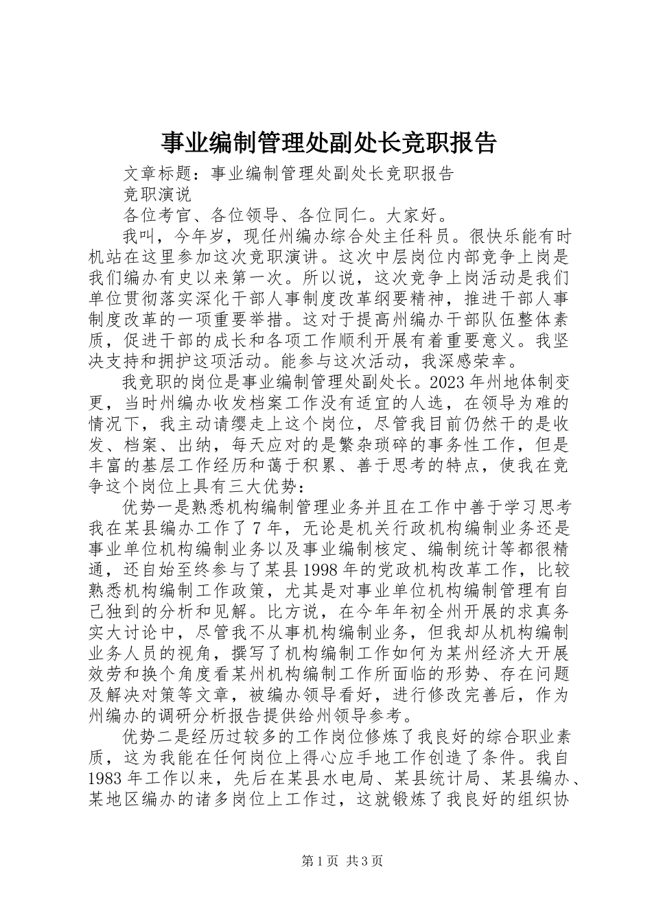 2023年事业编制管理处副处长竞职报告.docx_第1页