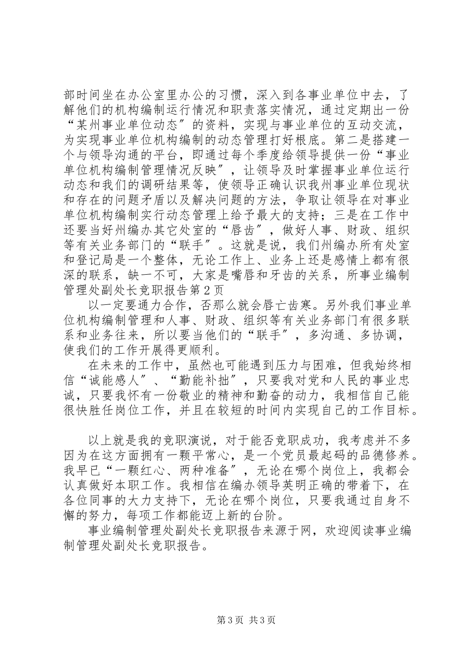 2023年事业编制管理处副处长竞职报告.docx_第3页