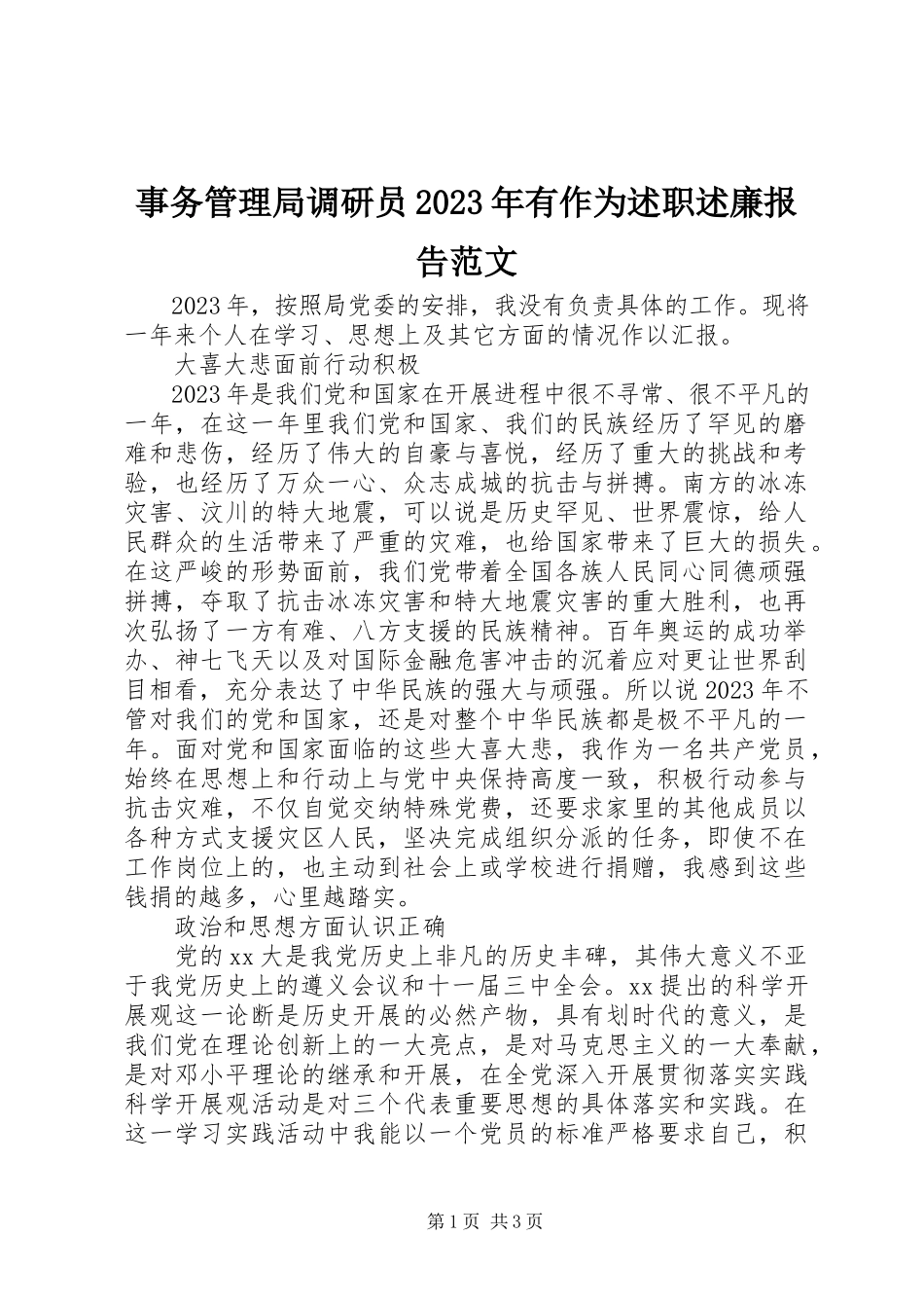2023年事务管理局调研员有作为述职述廉报告.docx_第1页