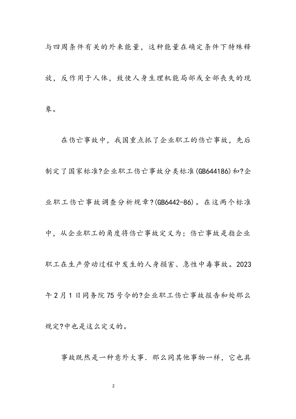 2023年事故报告处理讲稿.docx_第2页