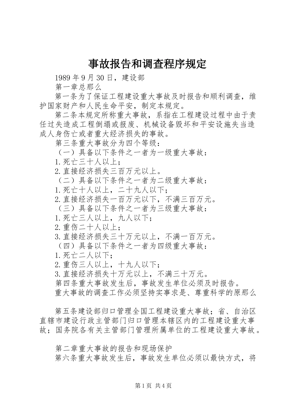 2023年事故报告和调查程序规定.docx_第1页