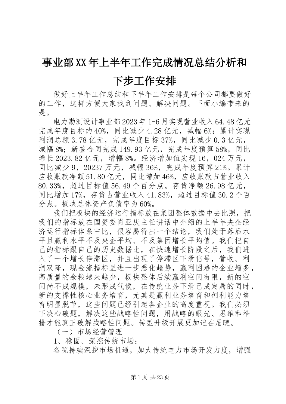 2023年事业部上半年工作完成情况总结分析和下步工作安排.docx_第1页