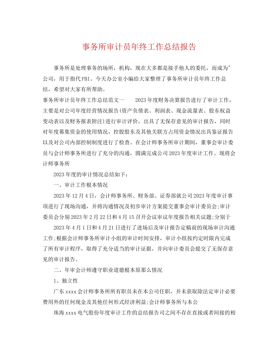 2023年事务所审计员终工作总结报告.docx_第1页