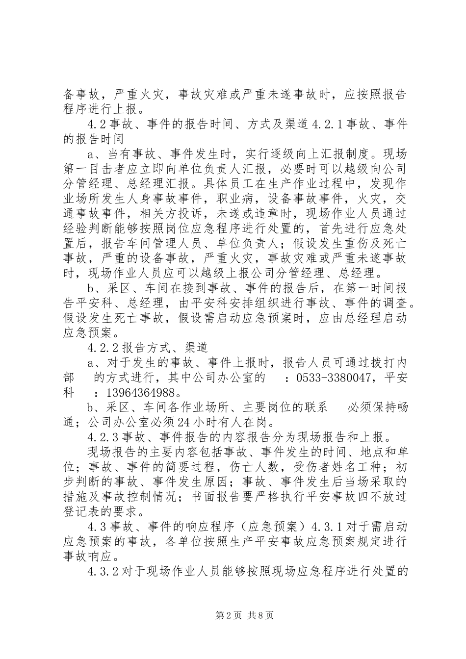 2023年事故事件报告调查与分析制度.docx_第2页