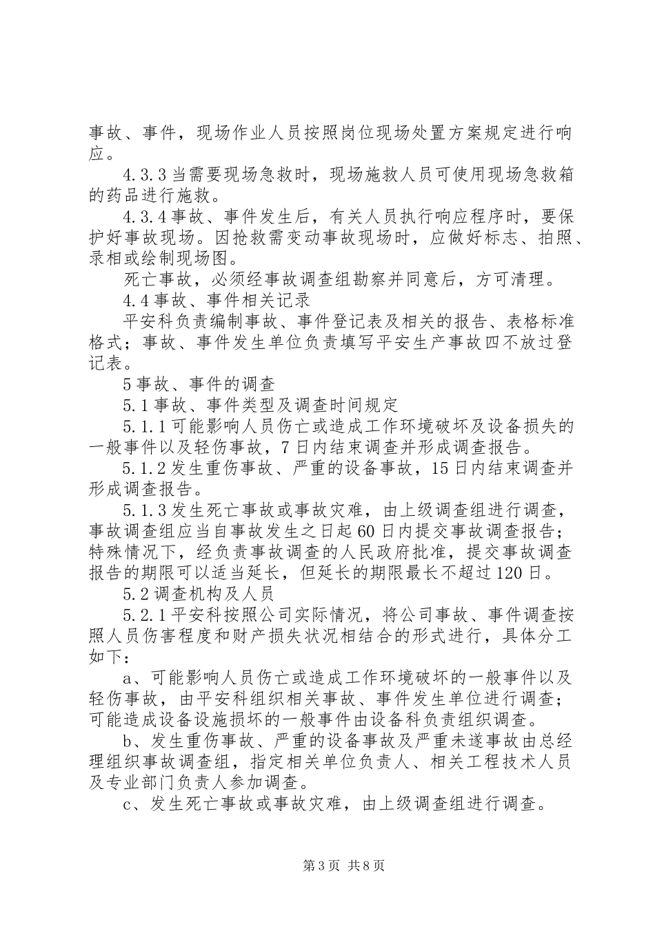 2023年事故事件报告调查与分析制度.docx_第3页