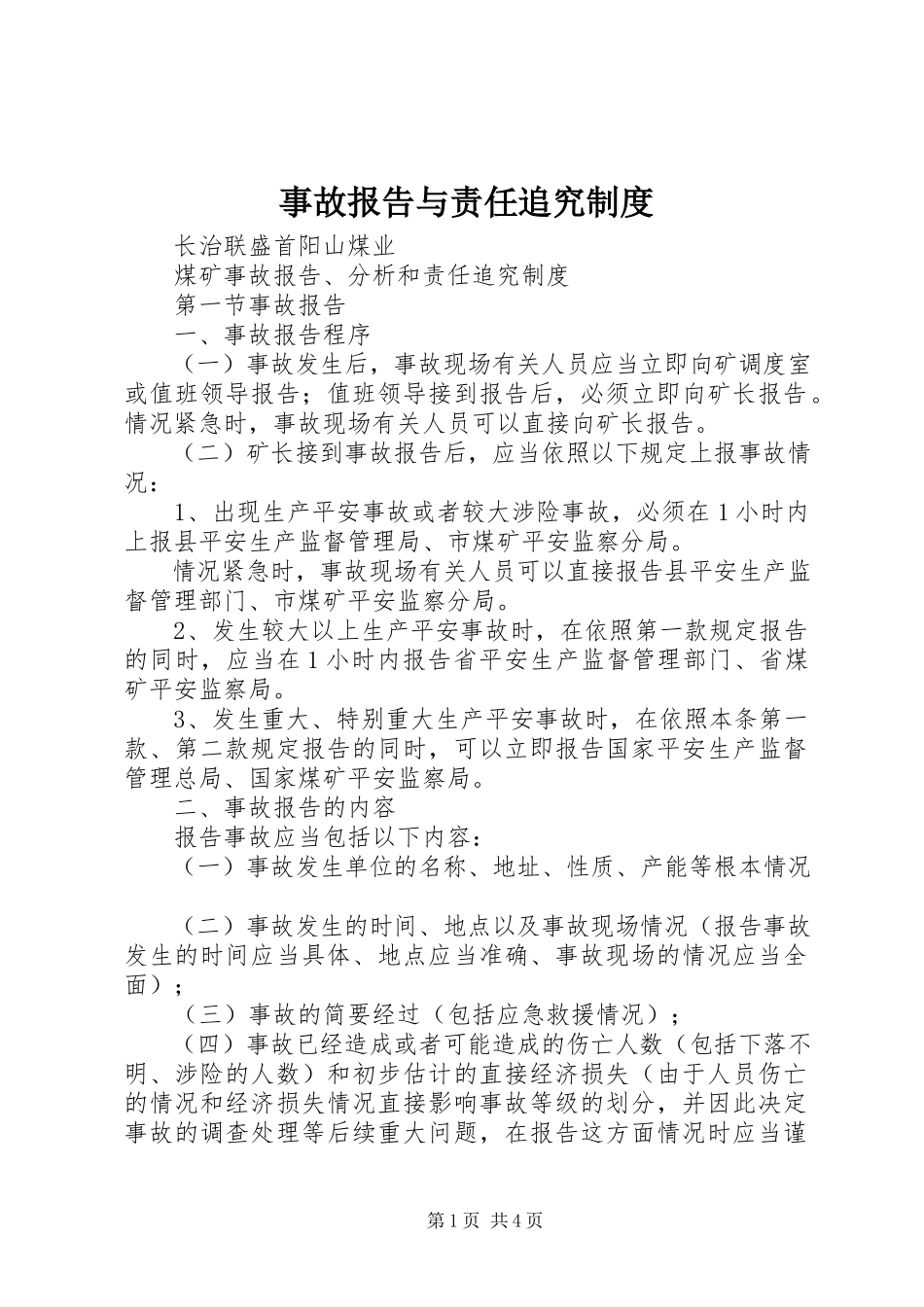 2023年事故报告与责任追究制度.docx_第1页