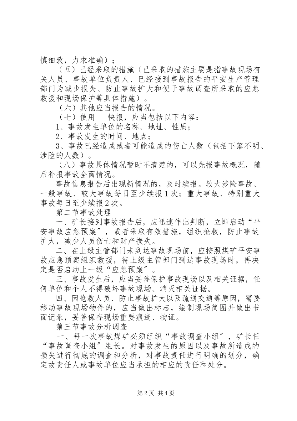 2023年事故报告与责任追究制度.docx_第2页