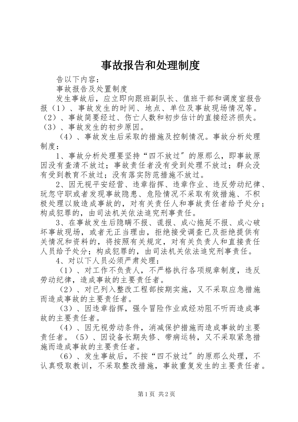 2023年事故报告和处理制度.docx_第1页