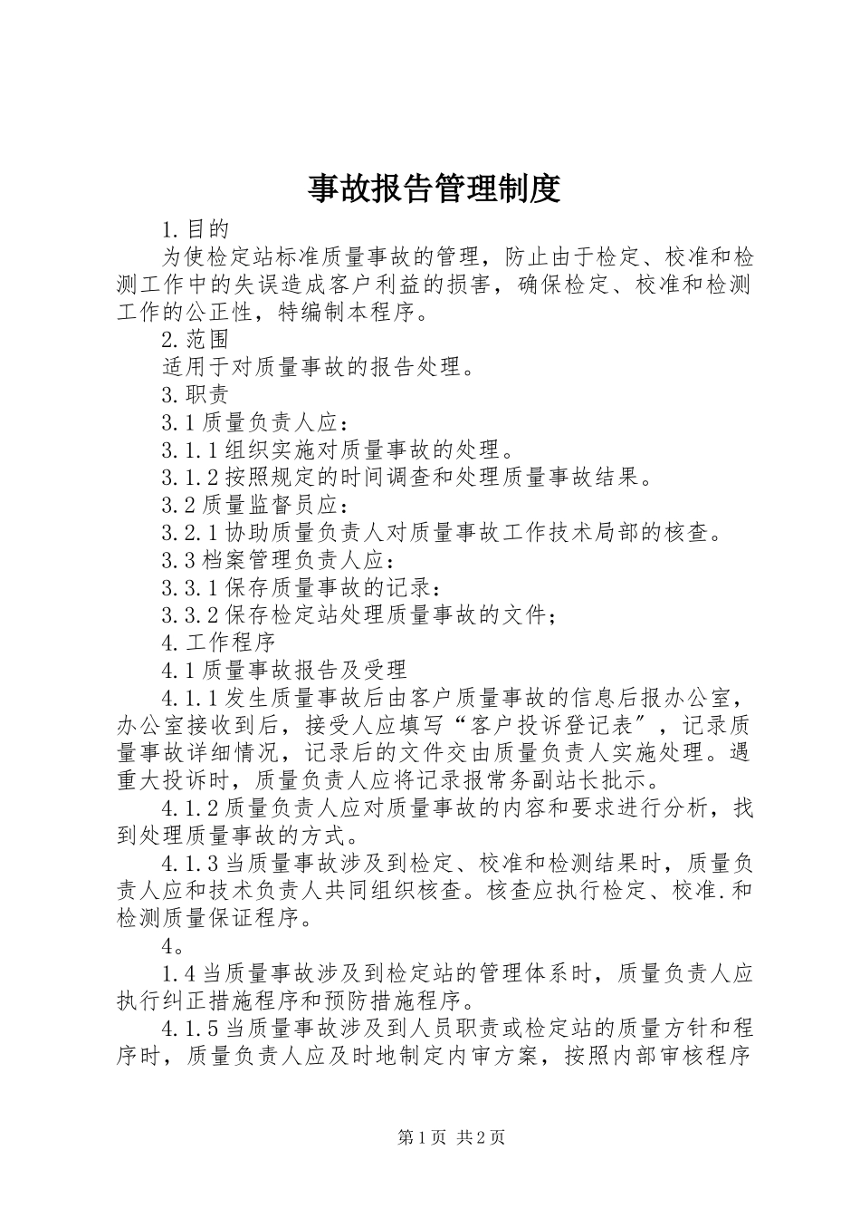 2023年事故报告管理制度.docx_第1页