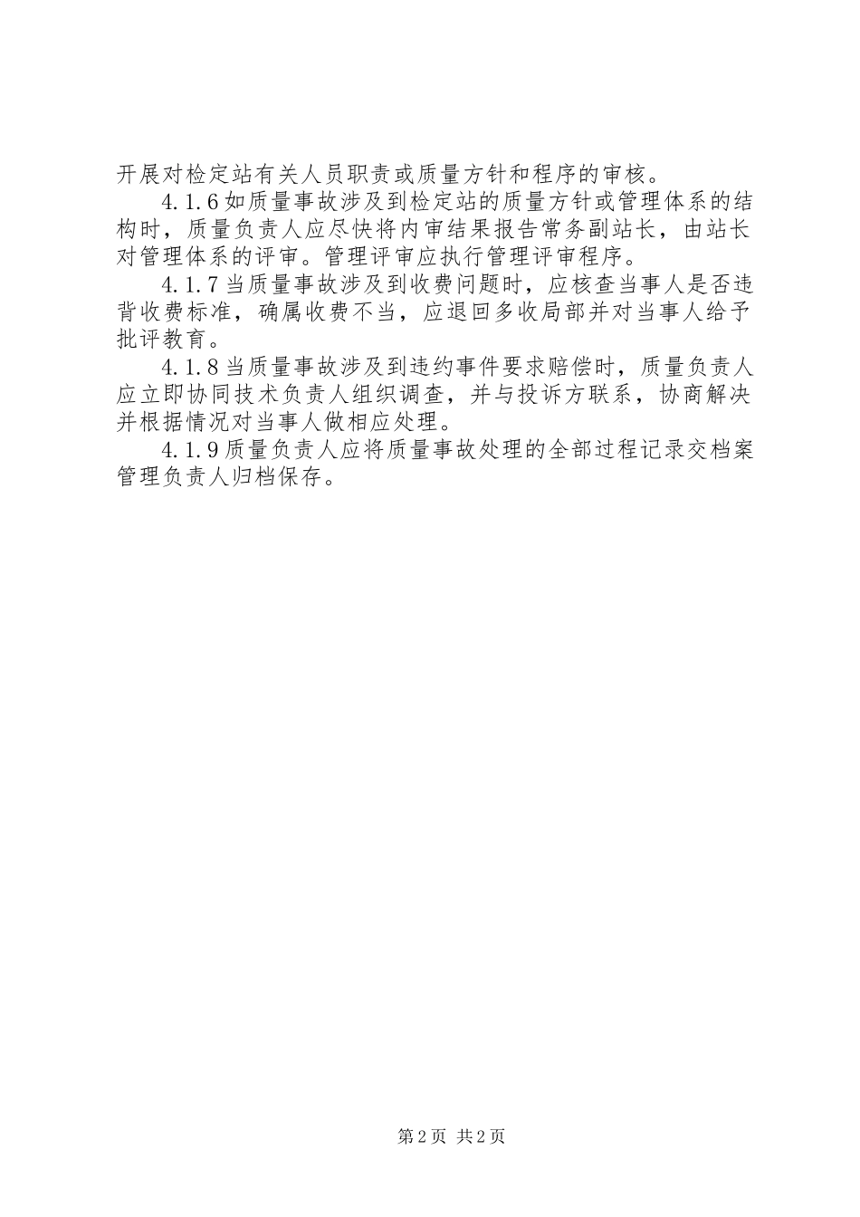 2023年事故报告管理制度.docx_第2页