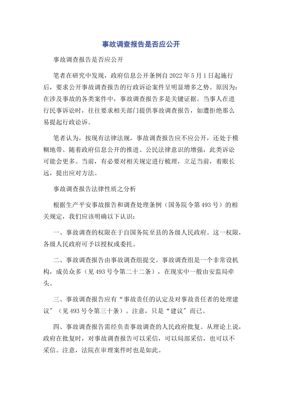 2023年事故调查报告是否应公开.docx_第1页