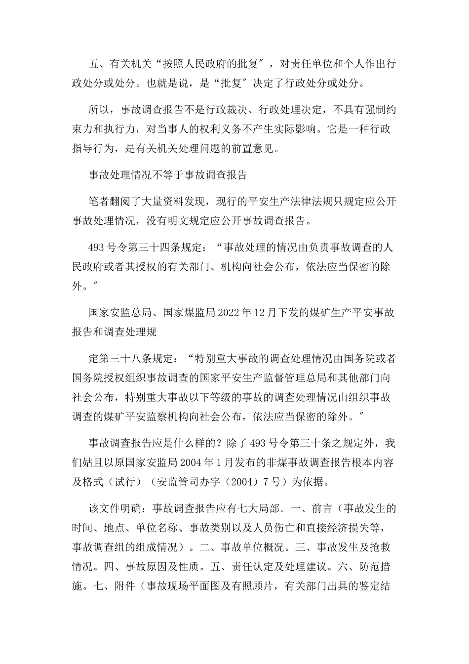 2023年事故调查报告是否应公开.docx_第2页