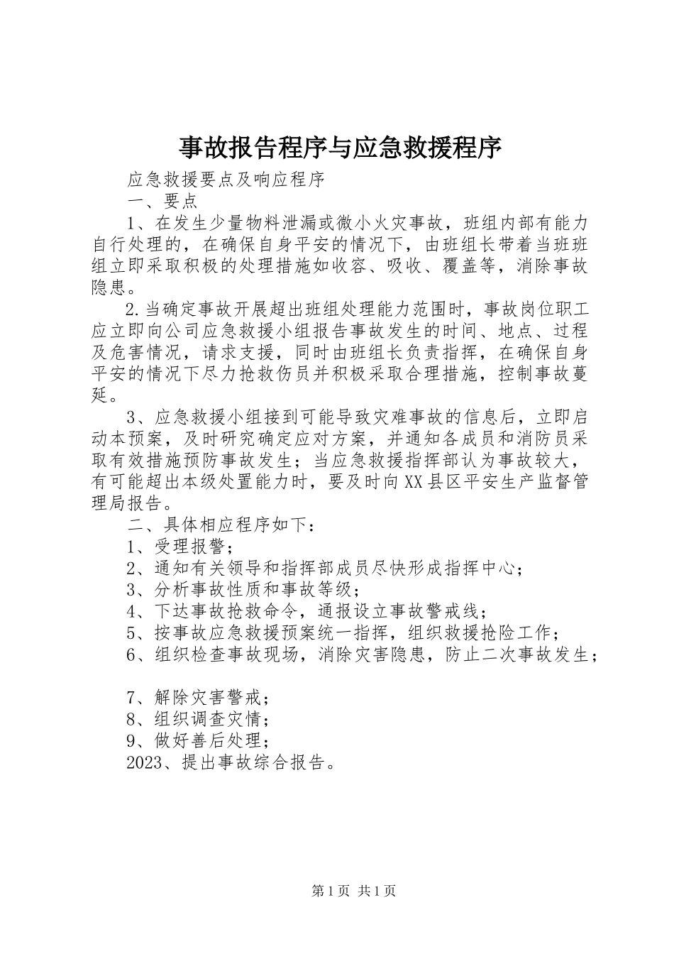 2023年事故报告程序与应急救援程序.docx_第1页