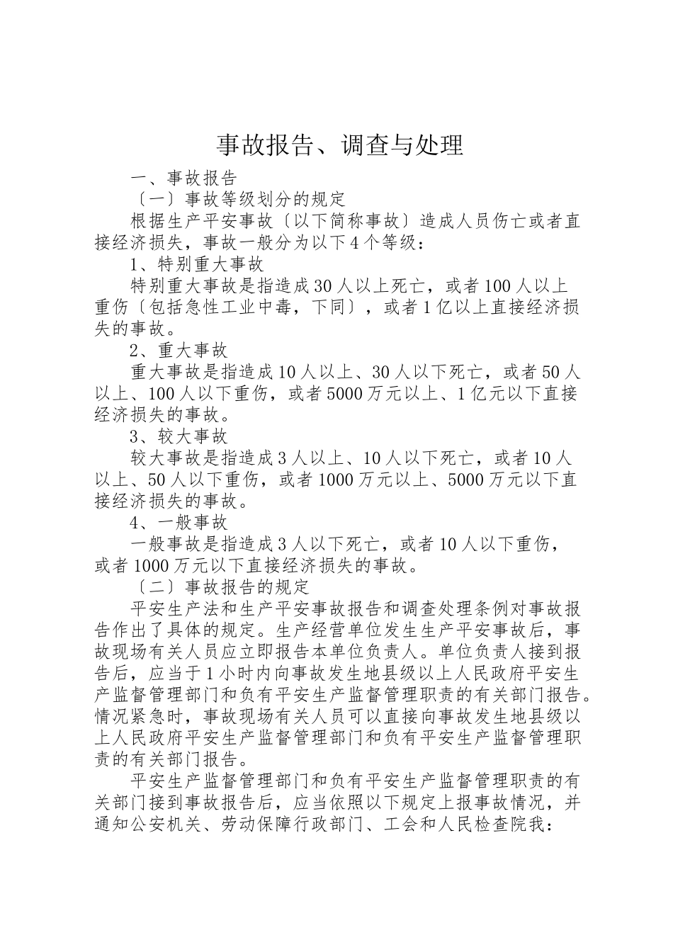 2023年事故报告调查与处理.doc_第1页