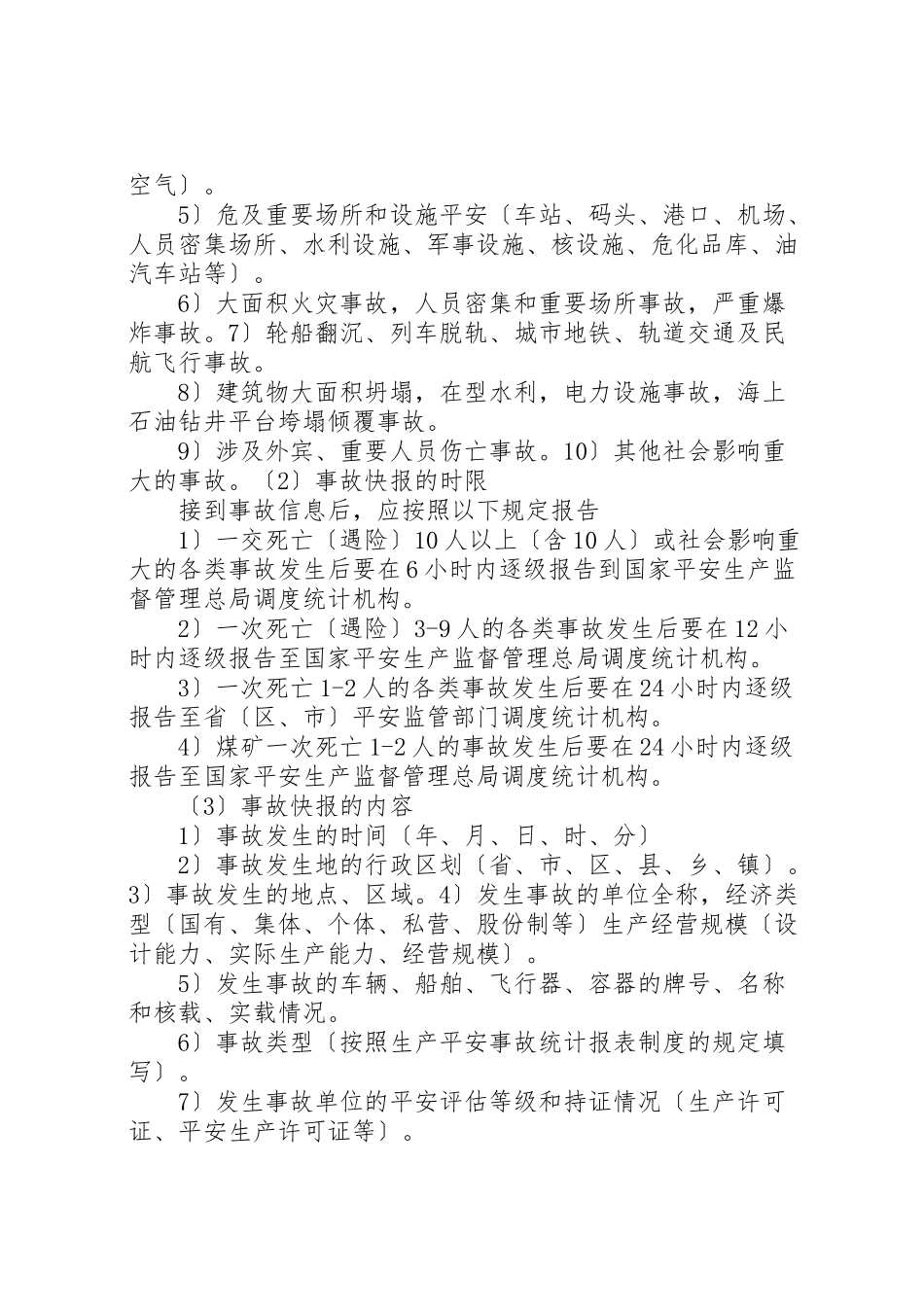 2023年事故报告调查与处理.doc_第3页