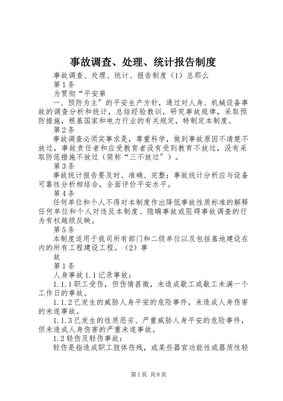 2023年事故调查处理统计报告制度3.docx_第1页