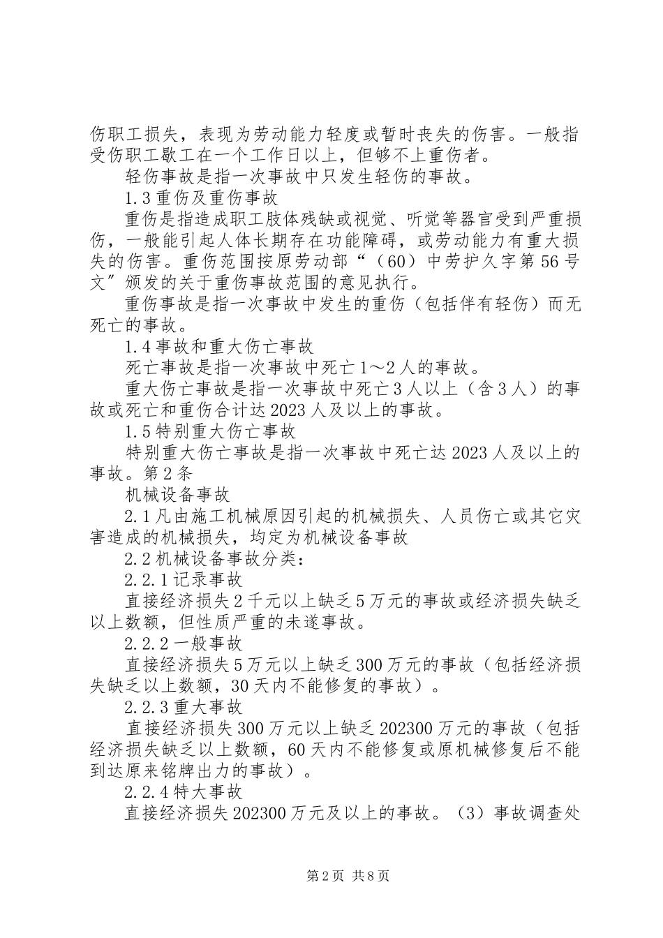 2023年事故调查处理统计报告制度3.docx_第2页