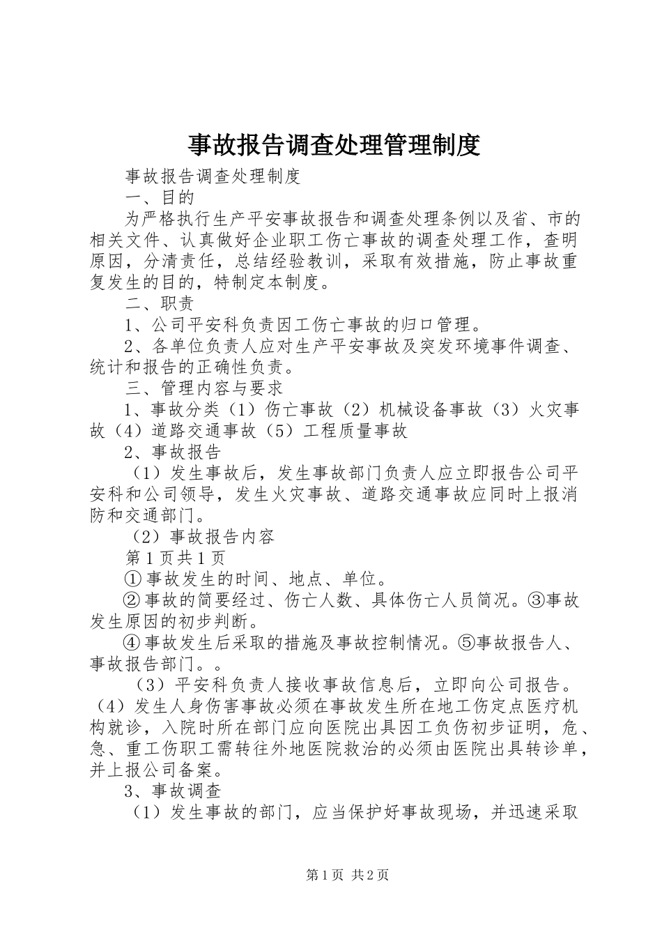 2023年事故报告调查处理管理制度.docx_第1页