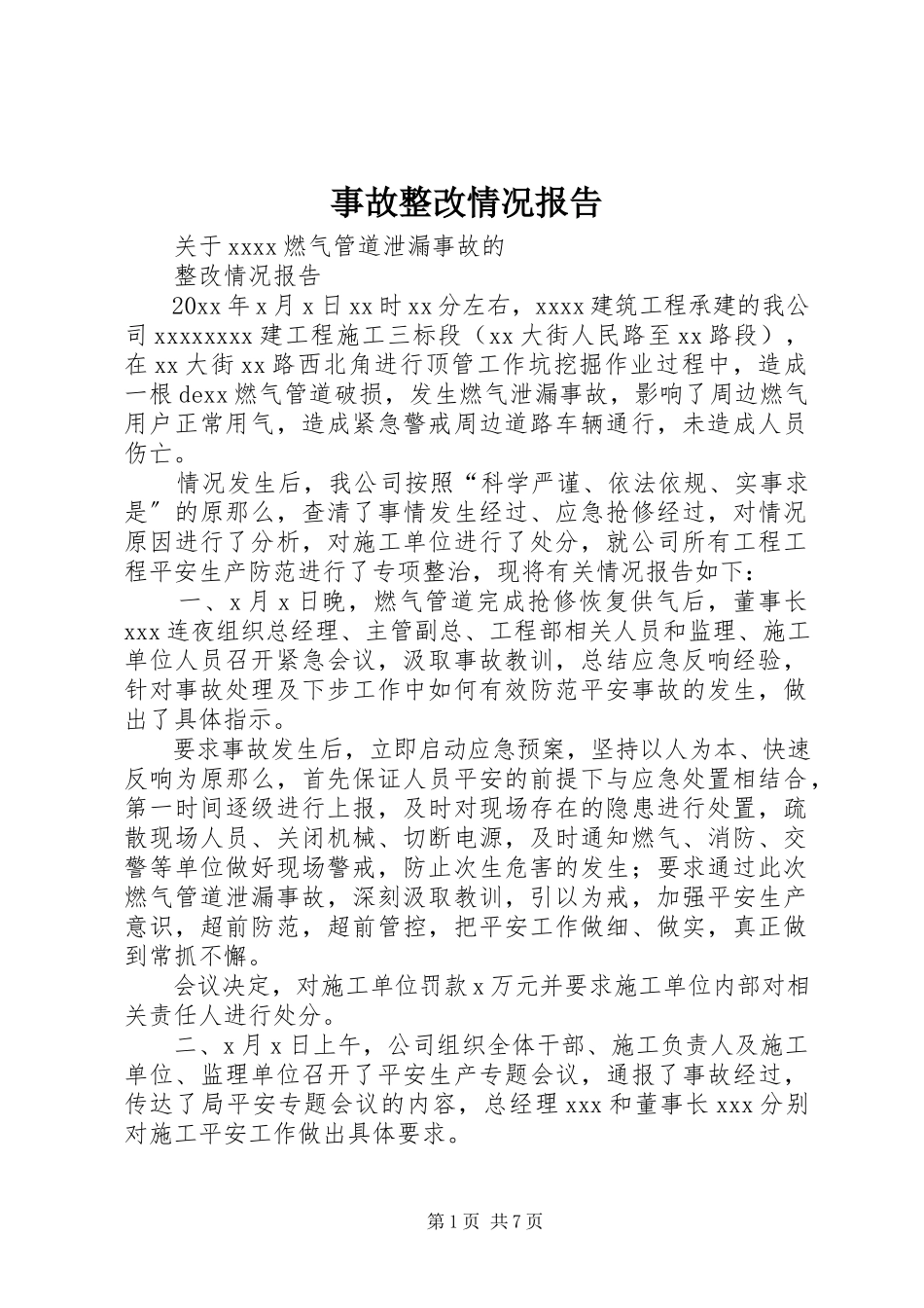 2023年事故整改情况报告.docx_第1页