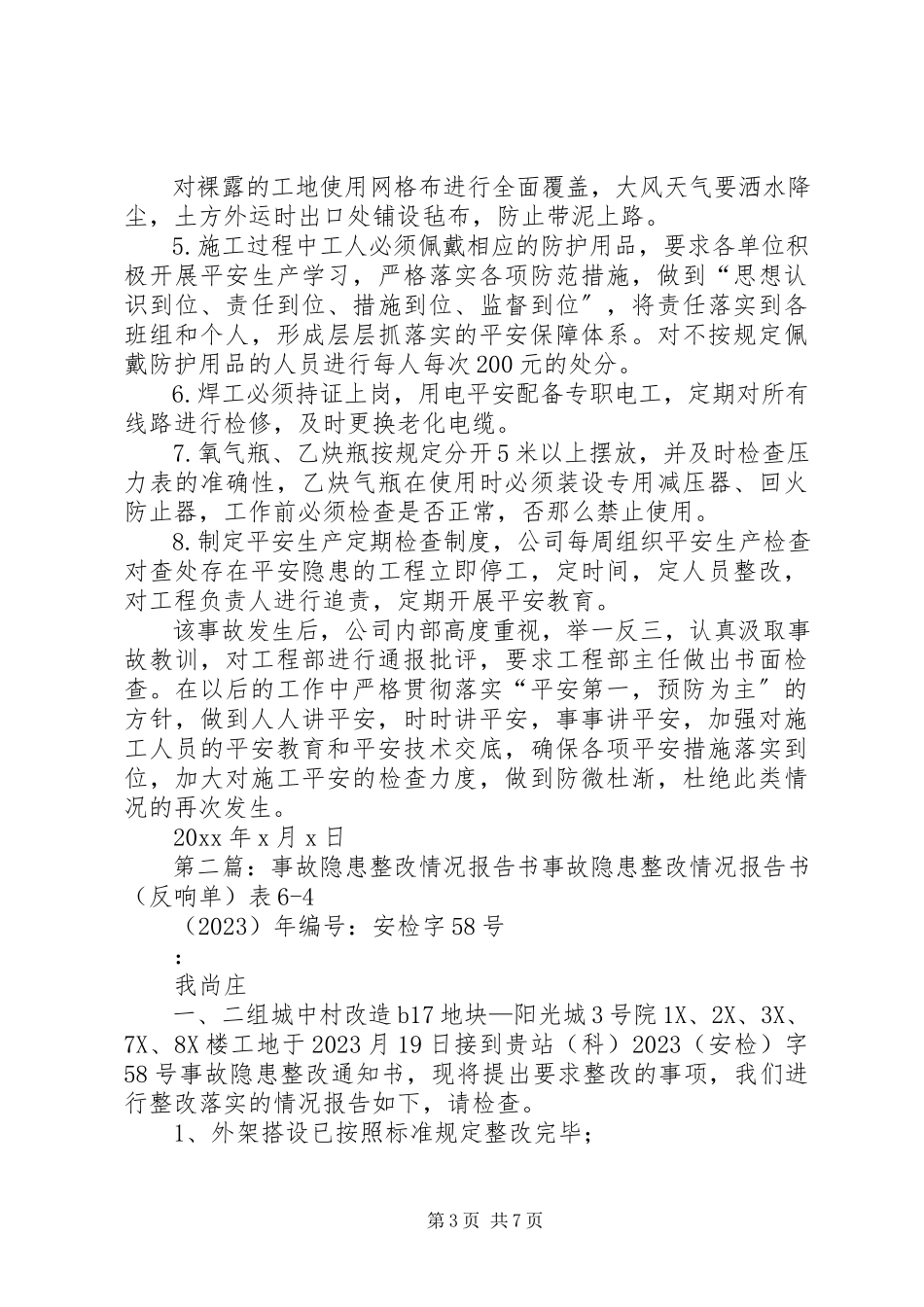 2023年事故整改情况报告.docx_第3页