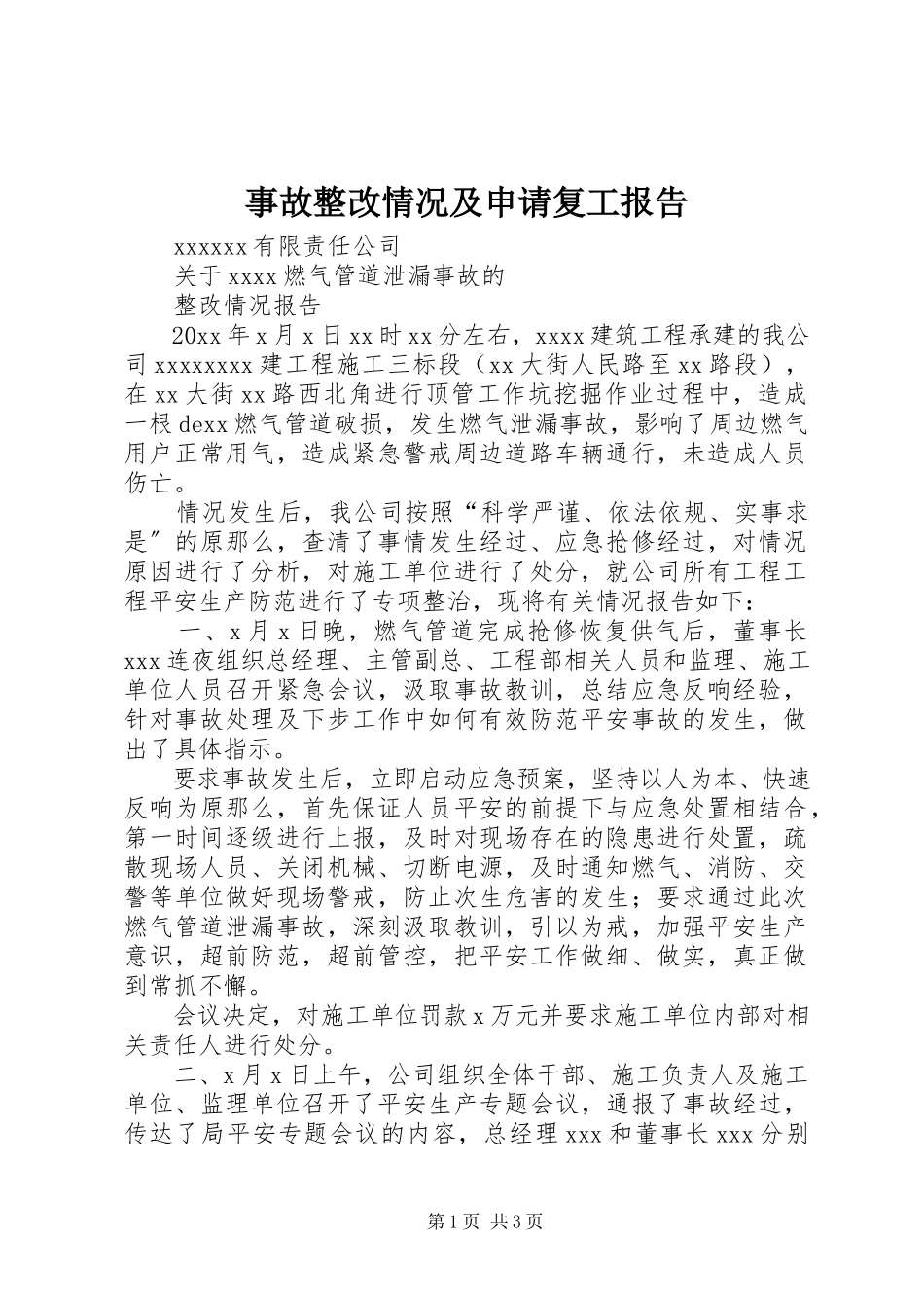 2023年事故整改情况及申请复工报告.docx_第1页