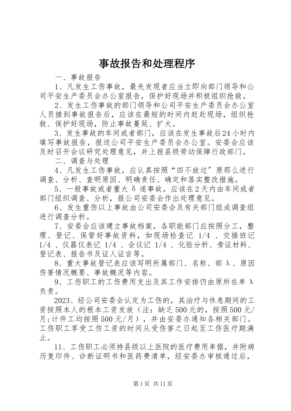 2023年事故报告和处理程序.docx_第1页