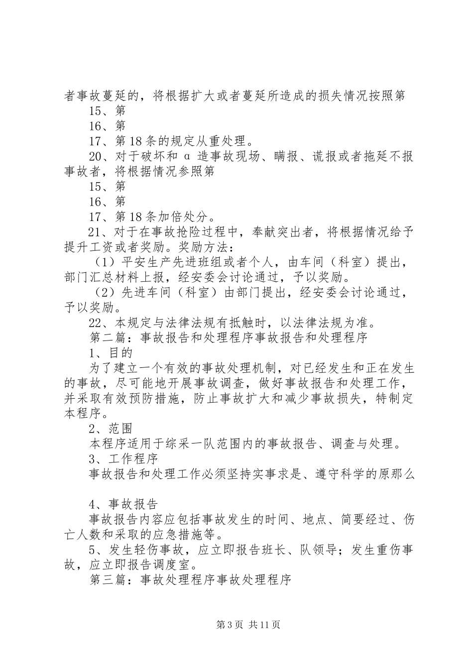 2023年事故报告和处理程序.docx_第3页