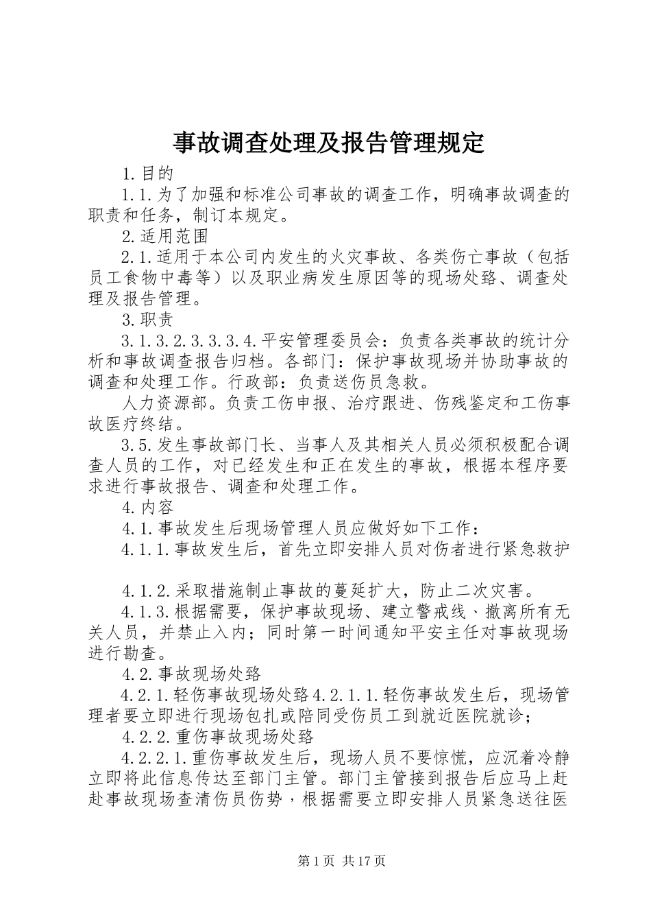 2023年事故调查处理及报告管理规定.docx_第1页