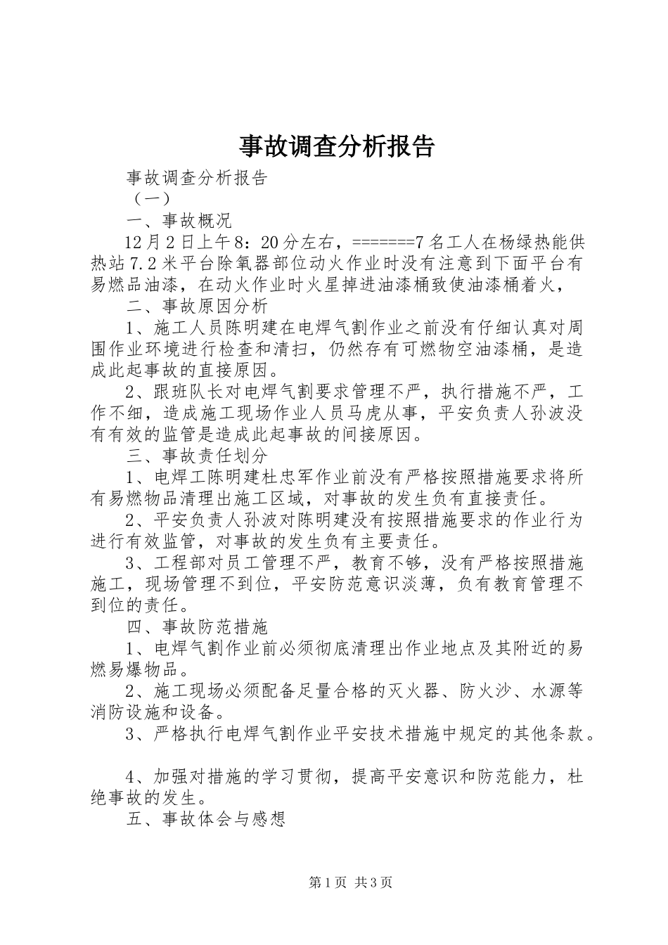 2023年事故调查分析报告.docx_第1页